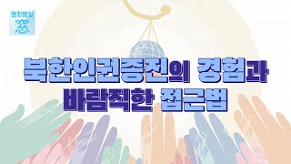 북한인권을 위한 국제사회와 우리의 노력은? / 북한인권증진의 경험과 바람직한 접근법