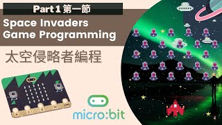 (Part 1)射擊小遊戲太空侵略者 Micro: bit 教學 #迷你版太空侵略者 #迷你射擊遊戲 #太空侵略者