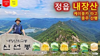 전북 정읍 내장산-케이블카타고 종주산행/블랙야크, 산림청 100대명산