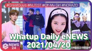 Whatup Daily eNEWS 04/20 #GreatGuys #NU'EST #OhMyGirl #NORAZO