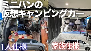 【車中泊】の為に一人用に改造されたミニバンの仮想キャンピングカーを詳しく紹介してみた！【アルファードキャンピングカー】