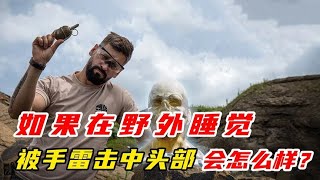 如果在野外睡覺被手雷擊中頭部會怎么樣？#漲知識 #軍迷發燒友 #军事武器 #军迷 #涨知识 #武器科普 #终结者