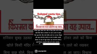 ताले का उपाय आप की बंद किस्मत भी खोल देगा.. rubypalvastu tips369