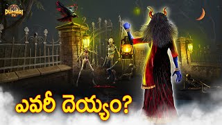 ఎవరీ దెయ్యం? | Best Horror Stories in 2024 | Who is the Devil? | Dumbri TV