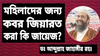 মহিলারা কবর জিয়ারত করা কি জায়েজ ? ডঃ খন্দকার আব্দুল্লাহ জাহাঙ্গীর রাহিমাহুল্লাহ