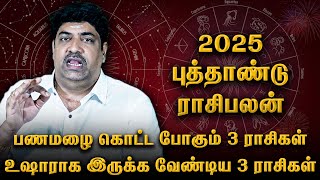 2025 புத்தாண்டு ராசிபலன் ♋ சனிப்பெயர்ச்சி, குருபெயர்ச்சி, ராகு கேது பெயர்ச்சி | New year Raasi Palan