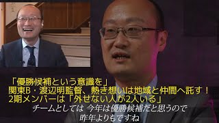 「優勝候補という意識を」関東B・渡辺明監督、熱き想いは地域と仲間へ託す！2期メンバーは「外せない人が2人いる」#将棋#渡辺明#関東B#チーム戦#優勝候補#将棋ファン#熱い想い#地域貢献 #注目メンバー