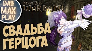 ГЕРЦОГ ПОЖЕНИЛСЯ И СТАЛ КОРОЛЁМ В Mount And Blade WarBand