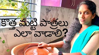 కొత్త మట్టి పాత్రలు ఎలా వాడాలి? how to season new clay pot for cooking