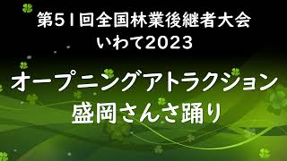 第51回　林業後継者大会　いわて2023　オープニングアトラクション