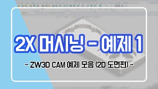 [ZW3D CAM] 2X 머시닝 - 예제 1 