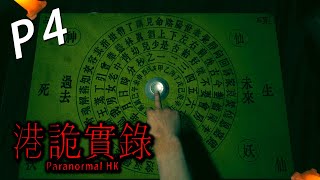 Paranormal HK《港詭實錄》Part 4 - 半夜留公司加班的樂趣