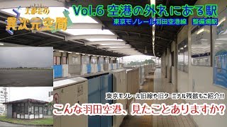 大都会の異次元空間⑥　空港の外れにある駅