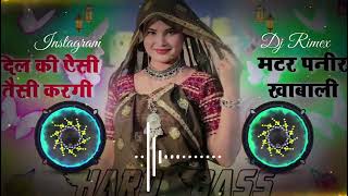 दिल की ऐसी तैसी करगी मटर पनीर खाबाली Dj Remix || Hard Bass Ultra Bass Remix 2025 Kr Devta Meena Song