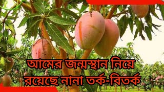 আপনি জানেন কী,পৃথিবীতে প্রায় ৩৫ প্রজাতির আম আছে ?