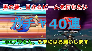 【ドラクエウォーク】ガチャ40連。引きが弱い男の新理論