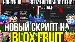 Новый СКРИПТ на BLOX FRUITS! redz hub и Hoho hub обзор на скрипт 🐉