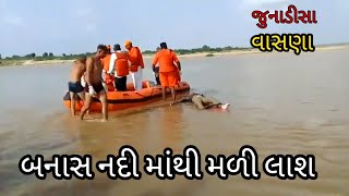 જુનાડીસા પાસે 3 માંથી 1 લાશ મળી ||Junadeesa Banas nadi || juna deesa live || Vasna Banas nadi