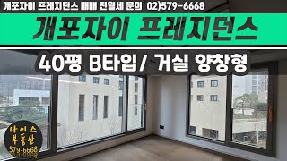 개포자이프레지던스 40평B(102B)타입 세대내부영상