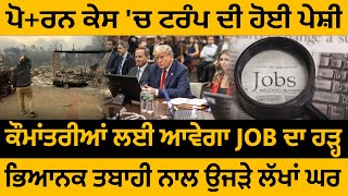 America Bulletin: ਪੋ+ਰਨ ਕੇਸ 'ਚ ਟਰੰਪ ਦੀ ਪੇਸ਼ੀ, ਕੌਮਾਂਤਰੀਆਂ ਲਈJOB ਦਾ ਹੜ੍ਹ, ਭਿਆਨਕ ਤਬਾਹੀ ਨਾਲ ਉਜੜੇ ਲੱਖਾਂ ਘਰ