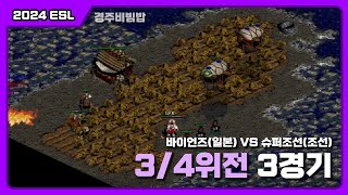 [2024 ESL 3/4위전 3경기] : 바이언즈(일) VS 슈퍼조선(조)