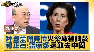 拜登葉倫美債火藥庫裡抽菸 郭正亮：雷蒙多還敢去中國 新聞大白話@tvbstalk 20230324