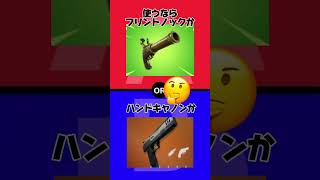 【フォートナイト】究極の二択 今日多分配信します #fortnite #ゲーム #フォートナイト #究極の二択