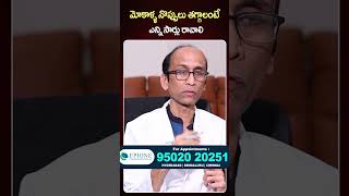 మోకాళ్ళ నొప్పులు తగ్గాలంటే ఎన్ని సార్లు రావాలి.. | Dr. L. Sudhakar About Knee Pains | #shorts