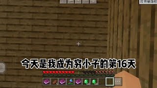 第16集｜#我的世界  #minecraft我的世界  #MC 我的世界:穷小子打工记(十六)