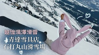 越後湯澤滑雪攻略🏂 最專業青達雪具店+最會教小胖教練＋最美石打丸山滑雪場