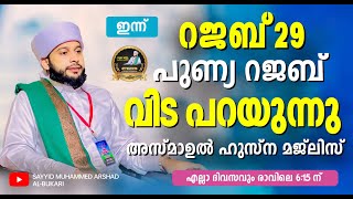 ഇന്ന് റജബ് 29 പുണ്യ റജബ് വിട പറയുന്നു.. / നൂറേ മദീന സയ്യിദ് മുഹമ്മദ്‌ അർശദ് അൽ-ബുഖാരി