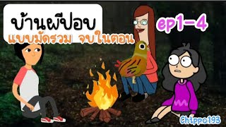 บ้านผีปอบแบบมัดรวม ep1-4จบในตอน : Chippo193