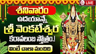 🔴Live: శ్రీ వేంకటేశ్వర కరావలంబ స్తోత్రం.! | Sri Venkateswara Karavalamba Stotram, Telugu | Sumantv