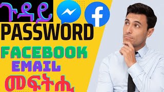 🔥👉📢ጉዳይ password መሰረታዊ መፍትሒ password ናይ facebook ናይ Messenger ናይ ዝተፈላለየ ብቀሊሉ ክንረክቦ ንክእል ከምኡ ውን መሰንጀር🔥