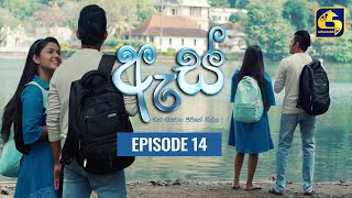 Es || ඇස්  ll Episode 14 ll 20th July 2022