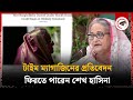 টাইম ম্যাগাজিনের প্রতিবেদন, দেশে ফিরতে পারেন হাসিনা! | Awami League | Sheikh Hasina Back | kalbela