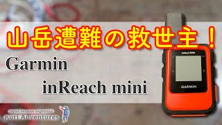 登山で遭難事故しても安心！｜衛星通信機器 Garmin inReach mini 【 衛星電話・ココヘリ・アマチュア無線 】