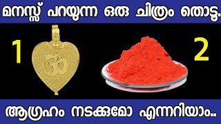 നിങ്ങളുടെ ആഗ്രഹം നടക്കുമോ എന്നറിയാനായി ഒരു ചിത്രം തൊടൂ. തൊടുകുറി ശാസ്ത്രം.