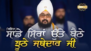 ਸਾਡੇ ਸਿਰਾਂ ਉੱਤੇ ਬੈਠੇ ਝੂਠੇ ਜਥੇਦਾਰ ਜੀ | ਕਵਿਤਾ | Kavita | Jhuthe Jathedar Ji | 5.5.2018 | Dhadrianwale