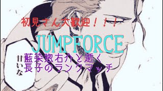 ［JUMP FORCE］ジャンプフォース　藍染惣右介と逝く長子のランクマッチ#4