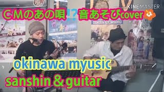 三線とギターで、ＣＭのあの唄⁉️音あそびcover