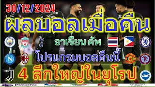 ผลบอลเมื่อคืน-โปรแกรมบอลคืนนี้/อาเซียนคัพ/พรีเมียร์ลีก/เซเรียอา/พรีเมร่าลีก้า/แชมเปี้ยนชิพ30/12/2024