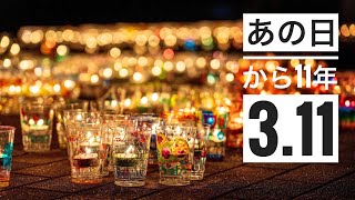 あれから11年-2022年3月11日の浪江町-【なみえチャンネル第323回】