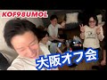 8/11・夏の大阪オフ会開催中！！！【KOF98,UMOL】