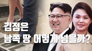 북 김정은, 남쪽 땅 어떻게 넘을까?…리설주 동행 가능성은? (Inter-Korean summit)