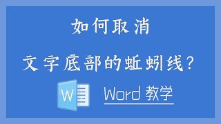 Word 教学 - 如何取消文字底部的蚯蚓线？