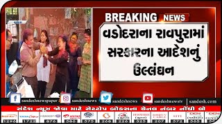 Vadodara : રાવપુરામાં સરકારના આદેશોનું ઉલ્લંઘન || Sandesh News TV | Cyclone Tauktae