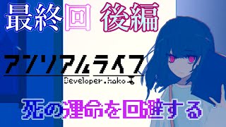 【最終回 後編】不思議な世界の全てを体感する【アンリアルライフ】#13