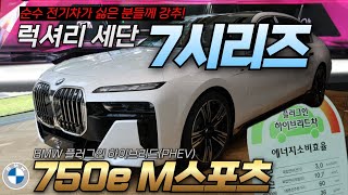 순수 전기세단 BMW i7이 부담스러울 때 선택할 수 있는 최고의 선택지! BMW 750e M 스포츠 패키지