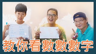 【教你看數數數字】一次教你會三種語言的數字